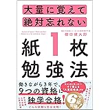大量に覚えて絶対忘れない「紙1枚」勉強法