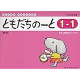 リトミック・ソルフェージュ　　ともだちのーと １－１ ［新版］