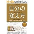 自分の変え方 認知科学コーチングで新しい自分に会いに行く (幻冬舎単行本)