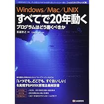 Windows/Mac/UNIX すべてで20年動くプログラムはどう書くべきか 一度