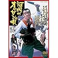 河内のオッサンの唄 [DVD]