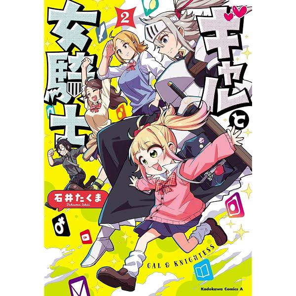 Amazon.co.jp: ギャルと女騎士 (1) (角川コミックス・エース) : 石井