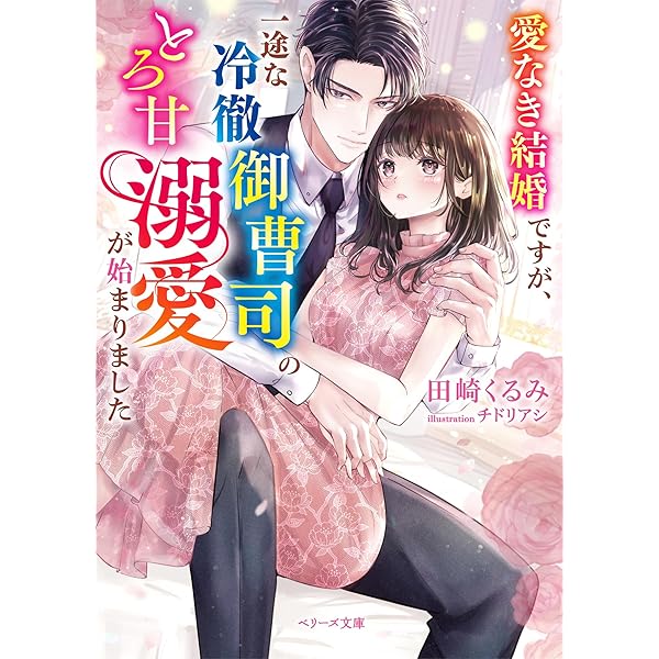 無敵の最強弁護士と懐妊契約いたします (マーマレード文庫) | 真
