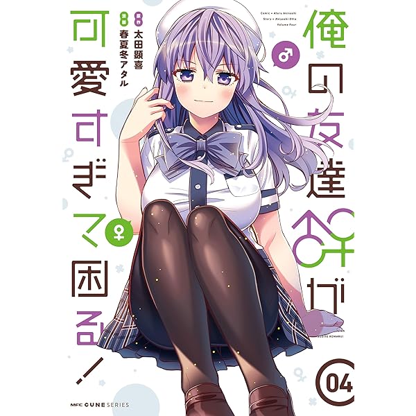 俺の友達♂♀が可愛すぎて困る! 3〜4 特典付き Amazon.co.jp: 俺の友達♂♀が可愛すぎて困る！ 03 (MFC