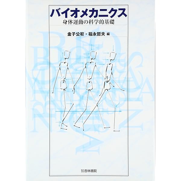 バイオメカニクス-人体運動の力学と制御 原著第4版 | David A