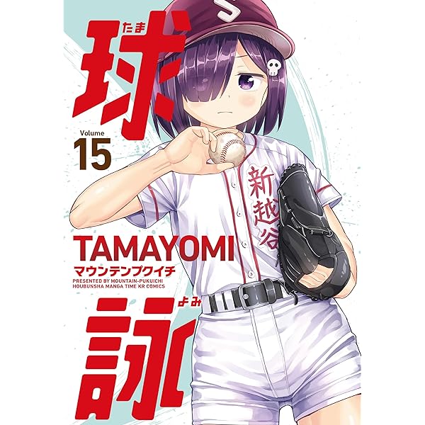 球詠 17巻 (まんがタイムKRコミックス) | マウンテン