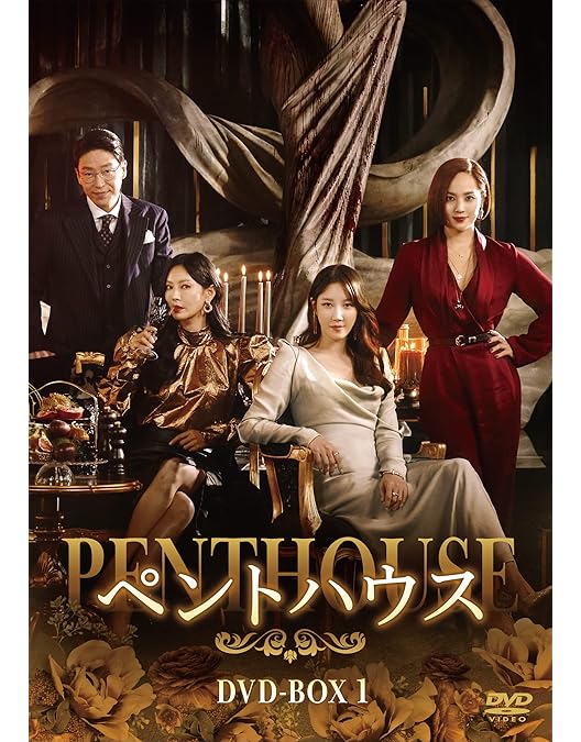 Amazon.co.jp: ペントハウス DVD-BOX2 : ユジン, キム・ソヨン, イ