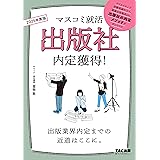 マスコミ就活 出版社 内定獲得! 2025年採用 [出版業界内定までの近道はここに。](TAC出版)