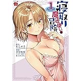寝取り魔法使いの冒険 1 (1) (チャンピオンREDコミックス)