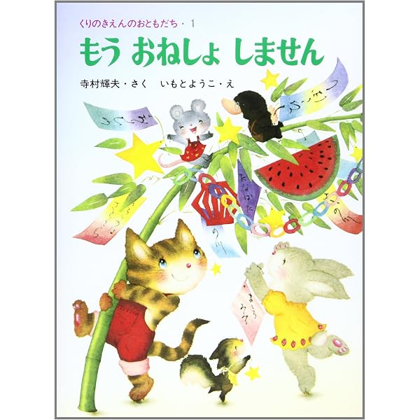 Amazon.co.jp: はやくかぜなおってね (くりのきえんのおともだち 3
