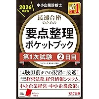中小企業診断士 最速合格 要点整理ポケットブック 第1次試験2日目 2024