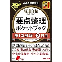 赤シートつき】中小企業診断士 2026年度版 最速合格のための要点整理