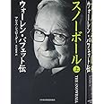 スノーボール 上: ウォーレン・バフェット伝