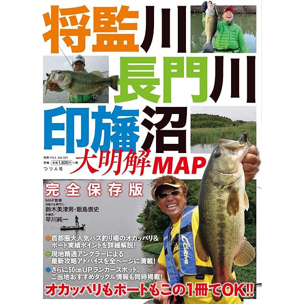 別冊つり人シリーズ バス釣り 霞ヶ浦流入河川大明解MAP (2022-04-15