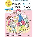楽しみながら自然に体が強くなる 高齢者の新しいレクリエーション