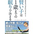 賢い子は1歳までの眠りで決まる