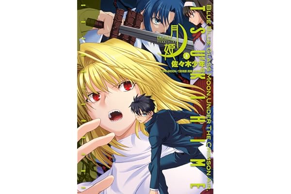 真月譚 月姫(8) (電撃コミックス)