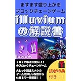 【NFTゲーム】ますます盛り上がるブロックチェーンゲームilluviumの解説書[NFT][メタバース][仮想通貨]: ブロックチェーンゲームの始め方遊び方稼ぎ方 NFTゲームシリーズ (ニコニコ出版)