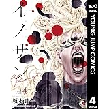 イノサン Rougeルージュ 4 (ヤングジャンプコミックスDIGITAL)