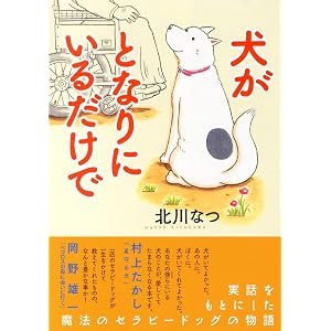 犬がとなりにいるだけで (コンペイトウ書房)