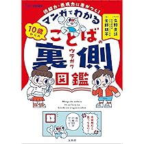 マンガでわかる 10歳からのことばの裏側図鑑 (シグマベスト) | 矢野