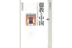 儒教と中国　「二千年の正統思想」の起源の表紙