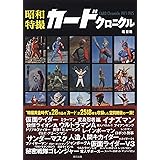 昭和特撮カードクロニクル