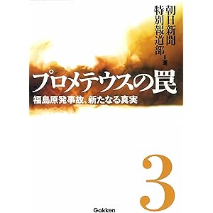プロメテウスの罠 3 福島原発事故、新たなる真実 プロメテウスの罠シリーズの表紙