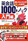 英会話1000本ノック[入門編](CD付)