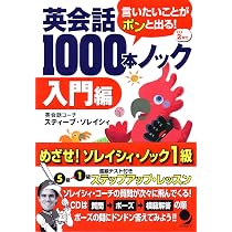 英会話1000本ノック[入門編](CD付) | スティーブ・ソレイシィ |本