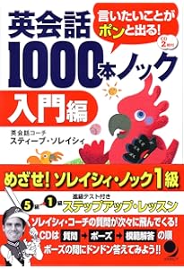 英会話1000本ノック | スティーブ・ソレイシィ |本 | 通販 | Amazon