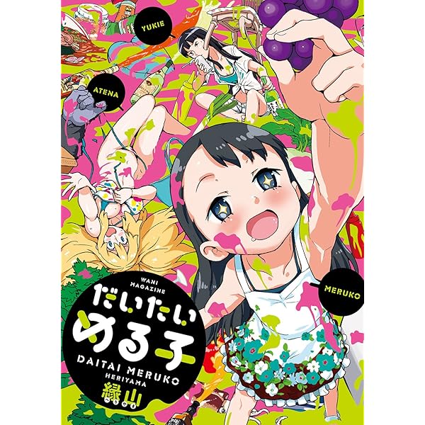 おさらばめる子 (WANIMAGAZINE COMICS SPECIAL) | 縁山 |本 | 通販