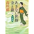 あきない世傳金と銀〈2〉早瀬篇 (ハルキ文庫)
