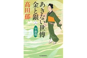 あきない世傳金と銀 (ニ)の表紙