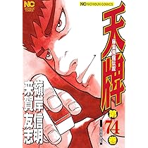Amazon.co.jp: 天牌 (74) (ニチブンコミックス) : 来賀 友志, 嶺岸