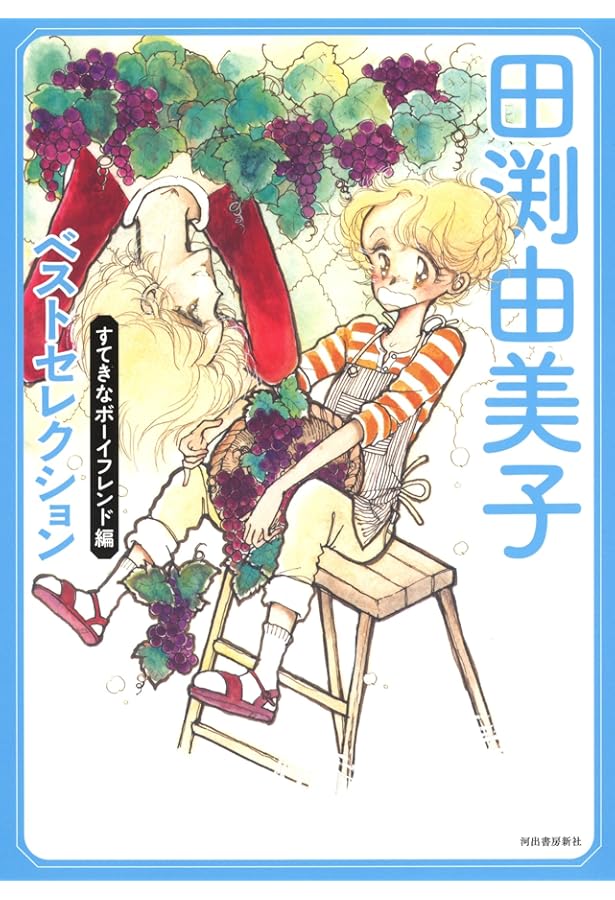 Amazon.co.jp: 田渕由美子全作品集 I 摘みたて野の花 : 田渕 由美子