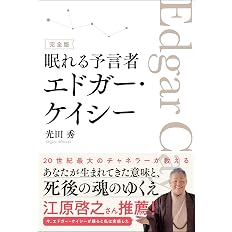 完全版 眠れる予言者エドガー ケイシー 光田 秀 配送料無料 完全版 眠れる予言者エドガー ケイシー 光田 秀 配送料無料