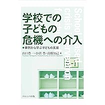 Amazon.co.jp: 学校での子どもの危機への介入: 事例から学ぶ子どもの
