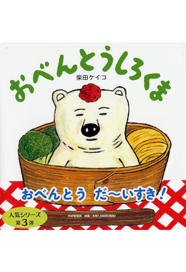 うみのごちそうしろくま 【4歳 5歳からの絵本】 (PHPにこにこえほん