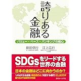 誇りある金融 ~バリュー・ベース・バンキングの核心