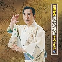 Amazon.co.jp: 三波春夫 長編歌謡浪曲スーパーベスト5: ミュージック