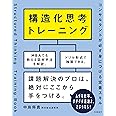 構造化思考トレーニング　コンサルタントが必ず身につける定番スキル