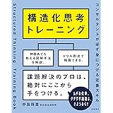 構造化思考トレーニング　コンサルタントが必ず身につける定番スキル