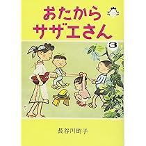 サザエさん Amazon.co.jp: サザエさん 44 : 長谷川 町子: 本