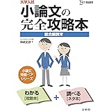 小論文の完全攻略本 (大学入試)