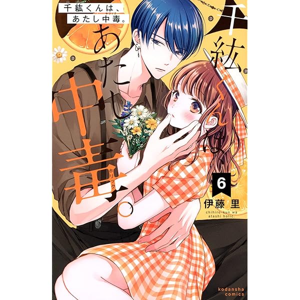 千紘くんは、あたし中毒。(11) (KCデラックス) | 伊藤 里 |本 | 通販