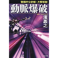 警視庁公安部・片野坂彰　動脈爆破 警視庁公安部・片野坂彰シリーズ (文春文庫)