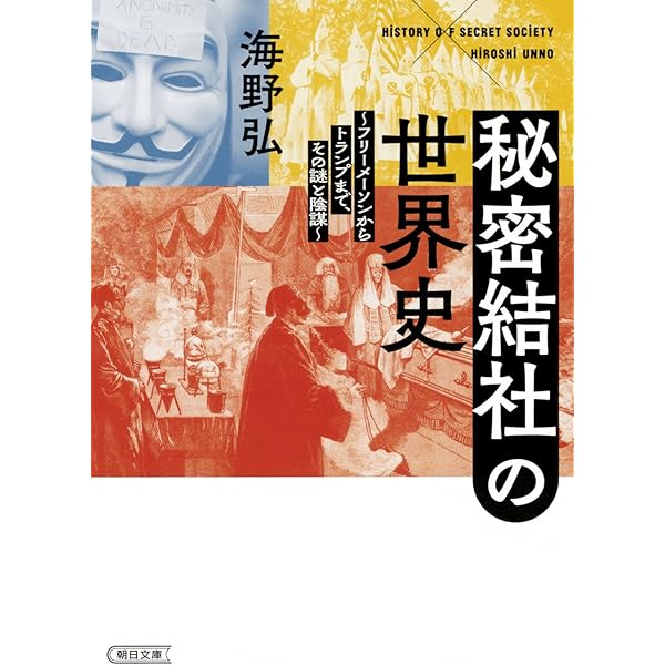 Amazon.co.jp: 「世界の秘密結社」がよくわかる本 (PHP文庫 れ 2-7