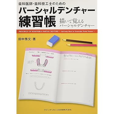 Amazon.co.jp 売れ筋ランキング: 歯科技工学 の中で最も人気の