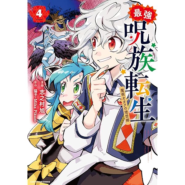 最強呪族転生～魔術オタクの理想郷～ 1 最強呪族転生 ～魔術オタクの理想郷～(1) (アース・スター